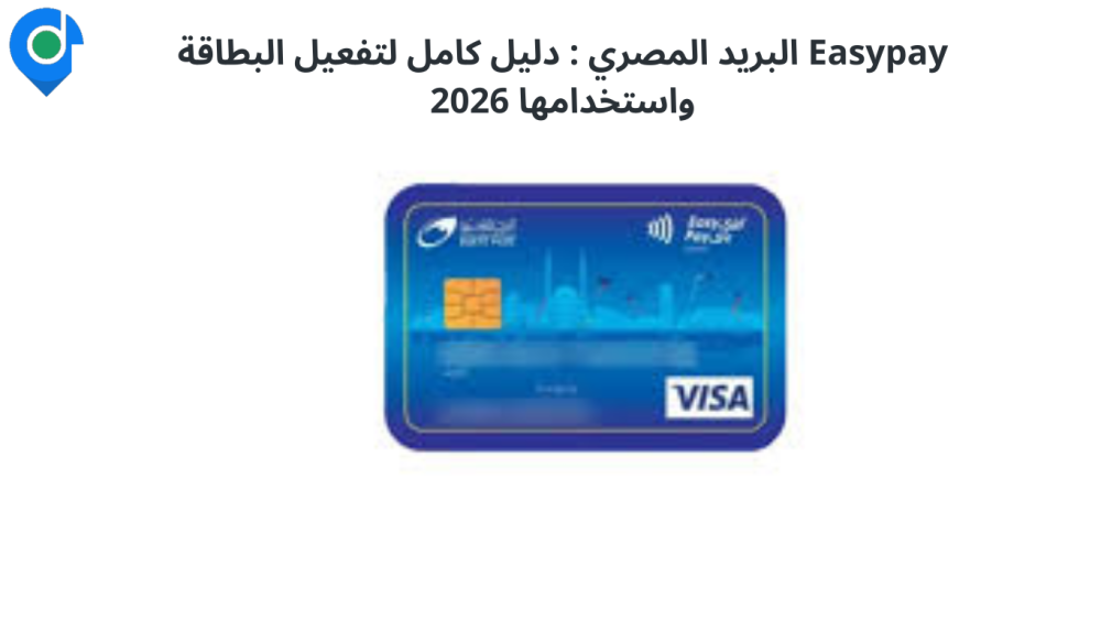 Easy Pay البريد المصري: دليل كامل لتفعيل البطاقة واستخدامها 2026